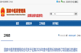 国家中医药管理局综合司关于征集2026年度中医药标准制修订项目建议的通知