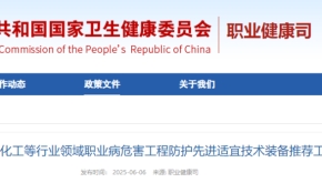 关于开展化工等行业领域职业病危害工程防护先进适宜技术装备推荐工作的通知