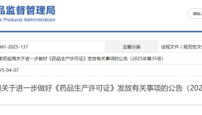 国家药监局关于进一步做好《药品生产许可证》发放有关事项的公告