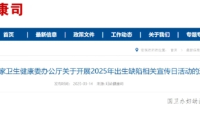 国家卫生健康委办公厅关于开展2025年出生缺陷相关宣传日活动的通知