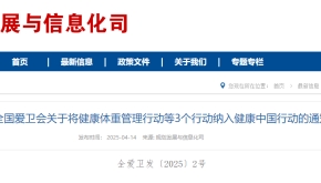 全国爱卫会关于将健康体重管理行动等3个行动纳入健康中国行动的通知