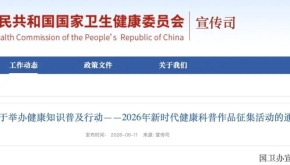 关于举办健康知识普及行动——2026年新时代健康科普作品征集活动的通知