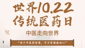 世界传统医药日丨弘扬全球传统医药文化