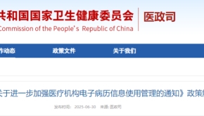 《关于进一步加强医疗机构电子病历信息使用管理的通知》政策解读